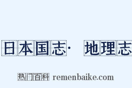 日本国志·地理志是什么意思的图片